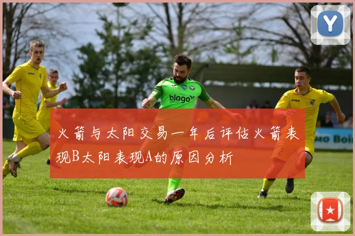 火箭与太阳交易一年后评估火箭表现B太阳表现A的原因分析