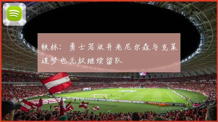 铁林：勇士若放弃老尼尔森与克莱追梦也无权继续留队