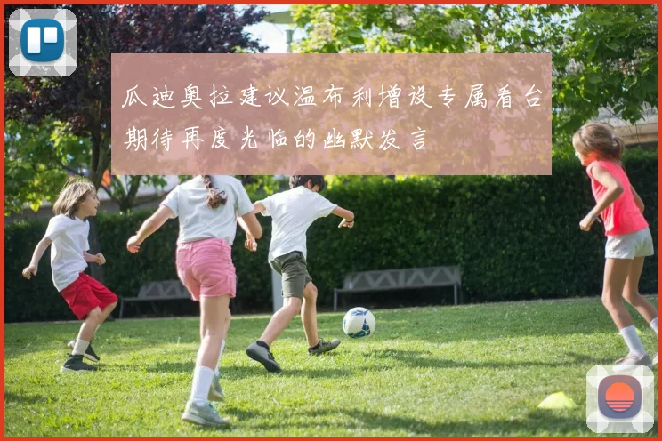瓜迪奥拉建议温布利增设专属看台期待再度光临的幽默发言